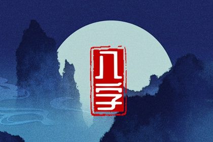 喜神、用神与补益