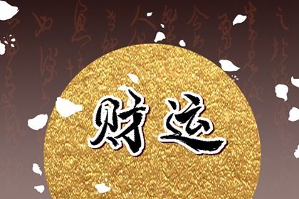 读懂「日主」与身强身弱