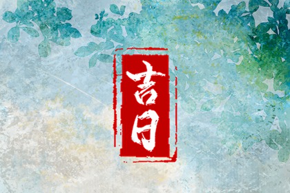 先看黄历再合八字
