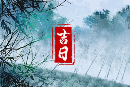 如何阅读本页吉日列表