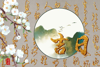 开工仪式与择日